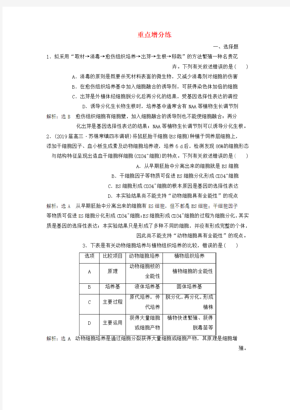 2019版高考生物二轮复习专题专项检测卷八现代生物科技专题B卷__重点增分练含解析