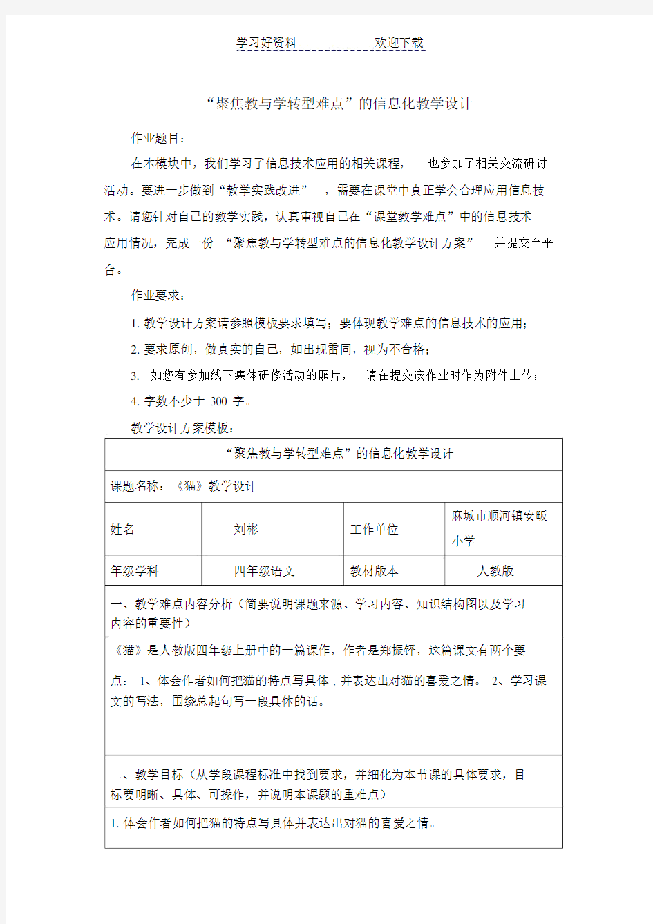 “聚焦教与学转型难点”的信息化教学设计(20210110103404)