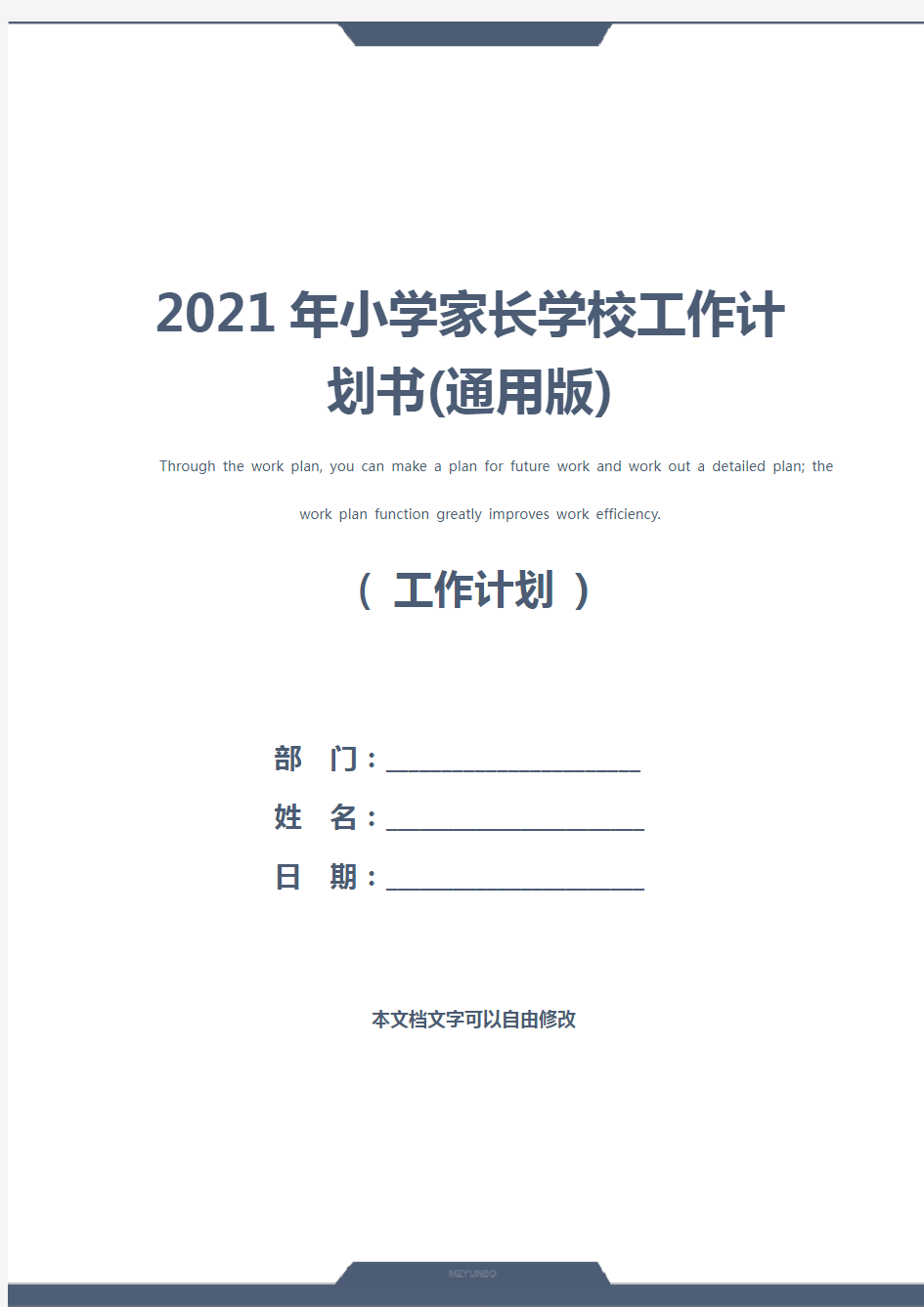 2021年小学家长学校工作计划书(通用版)