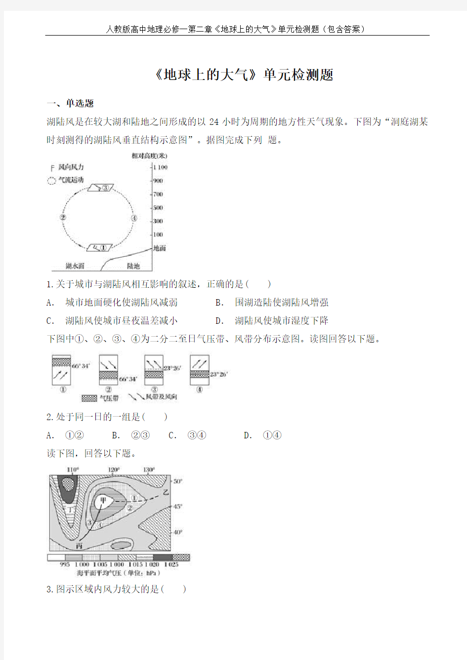 人教版高中地理必修一第二章《地球上的大气》单元检测题(包含答案)