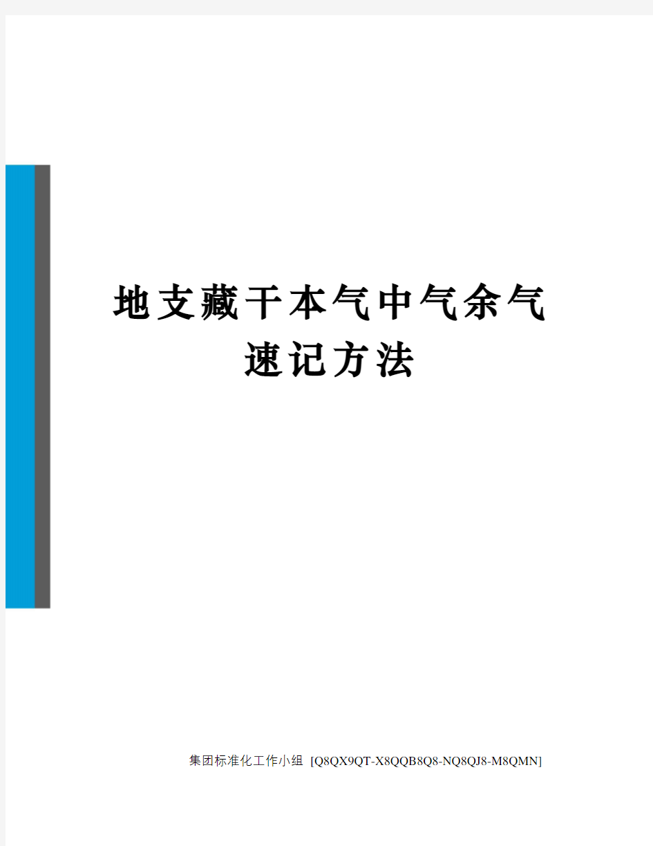 地支藏干本气中气余气速记方法