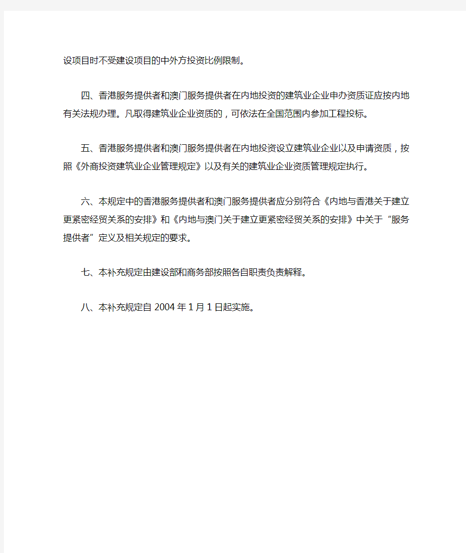 13. 《外商投资建筑业企业管理规定》的补充规定(建设部 商务部令第121号)