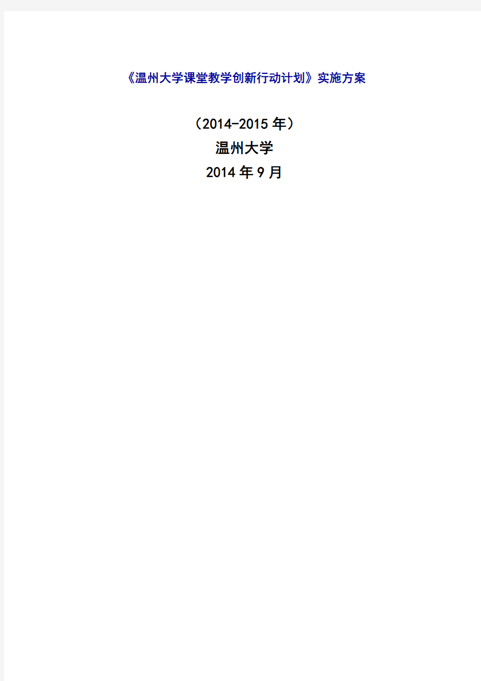 《温州大学课堂教学创新行动计划》实施方案