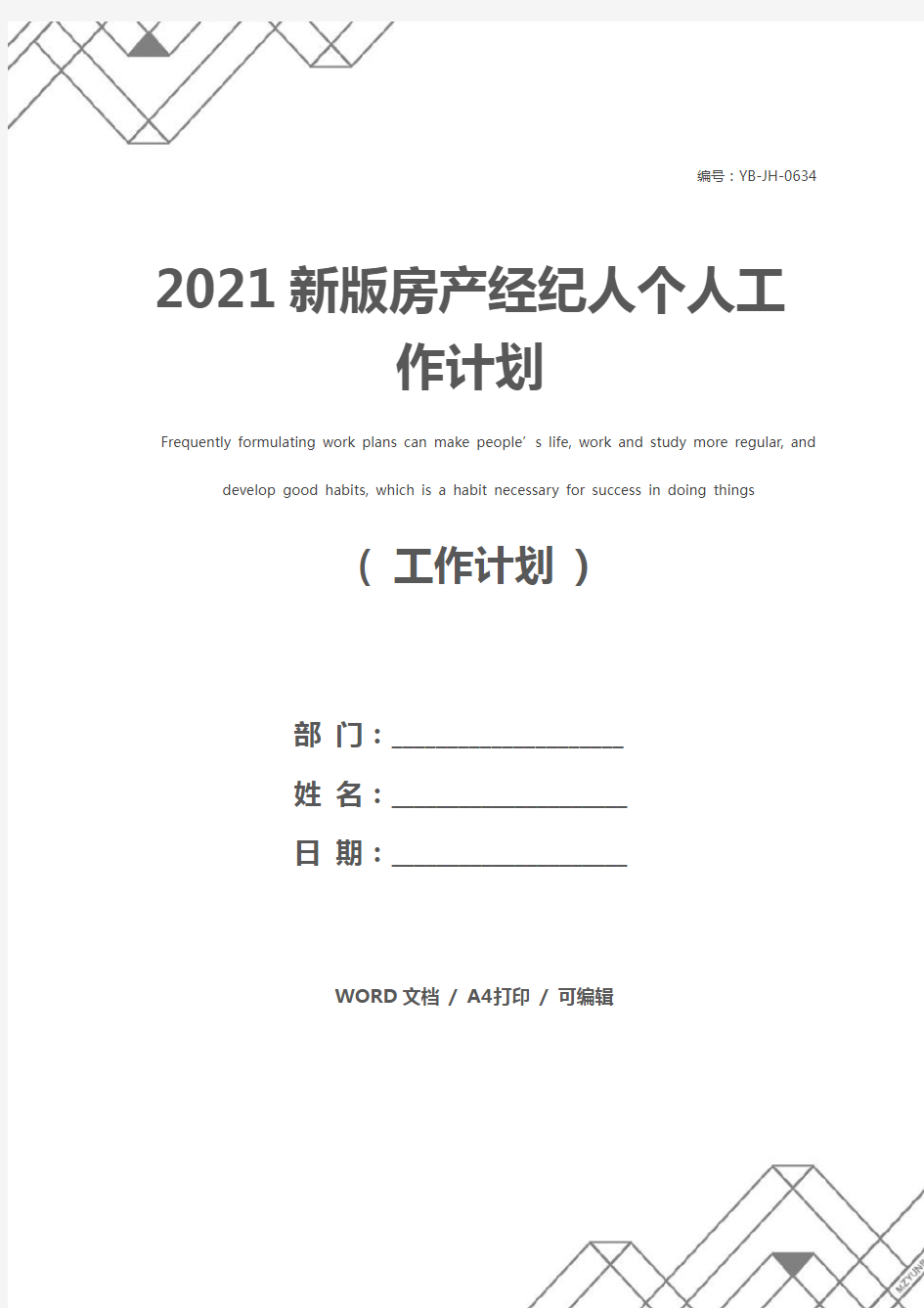 2021新版房产经纪人个人工作计划