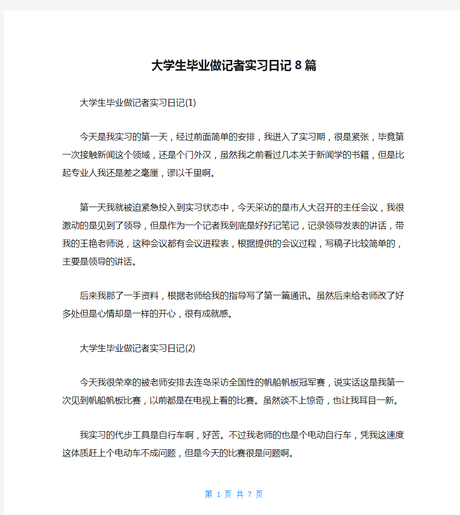 大学生毕业做记者实习日记8篇