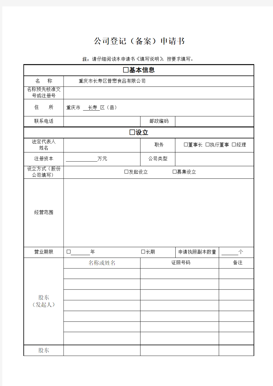 公司登记备案申请书