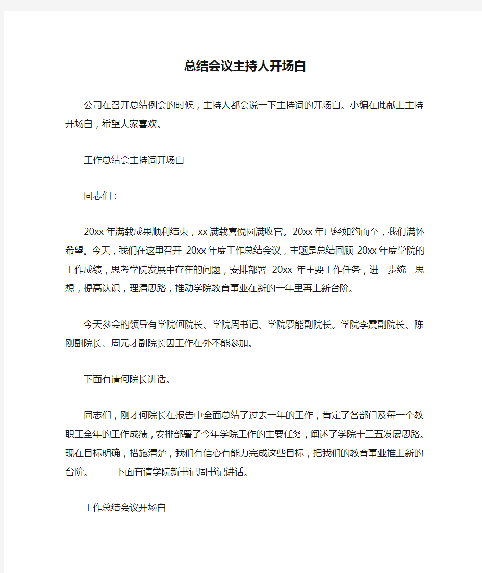 发言稿 总结会议主持人开场白