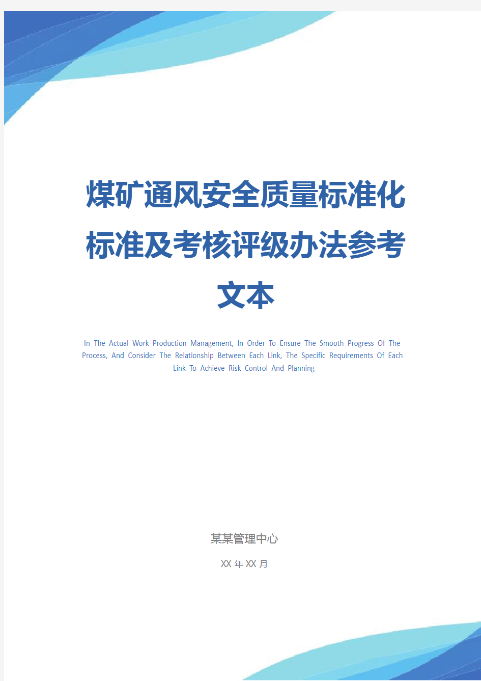 煤矿通风安全质量标准化标准及考核评级办法参考文本