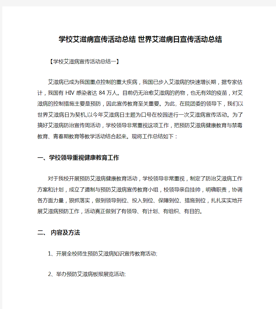 学校艾滋病宣传活动总结 世界艾滋病日宣传活动总结.doc