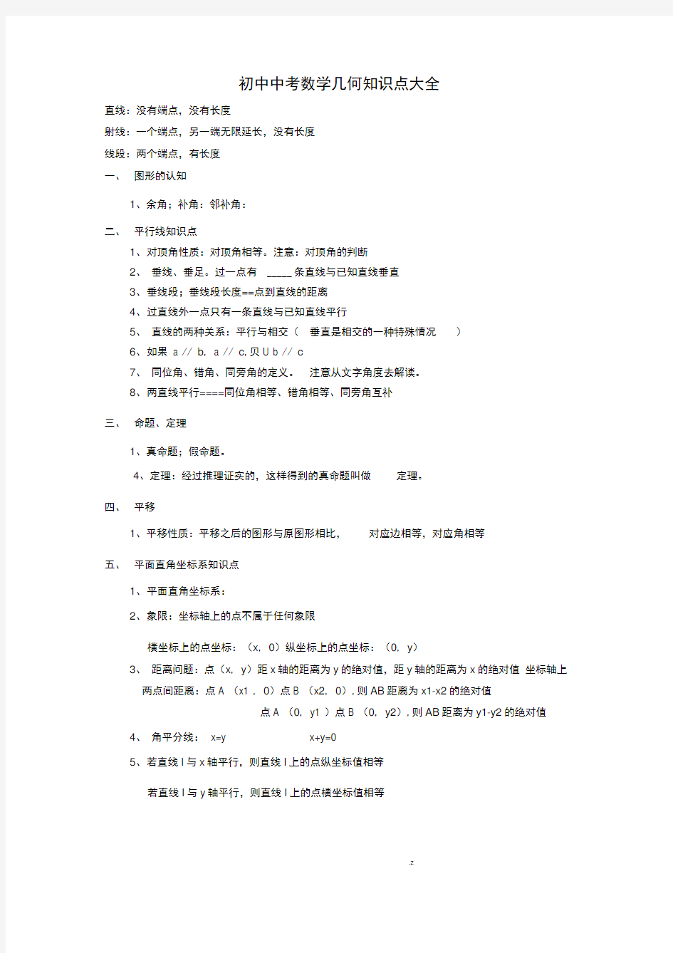 新人教版初中数学中考几何知识点大全