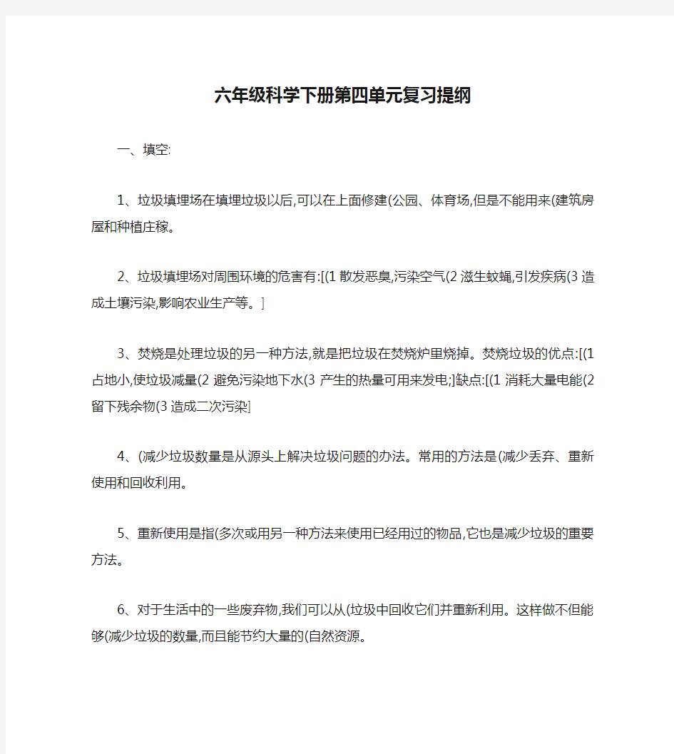 六年级科学下册第四单元复习提纲.