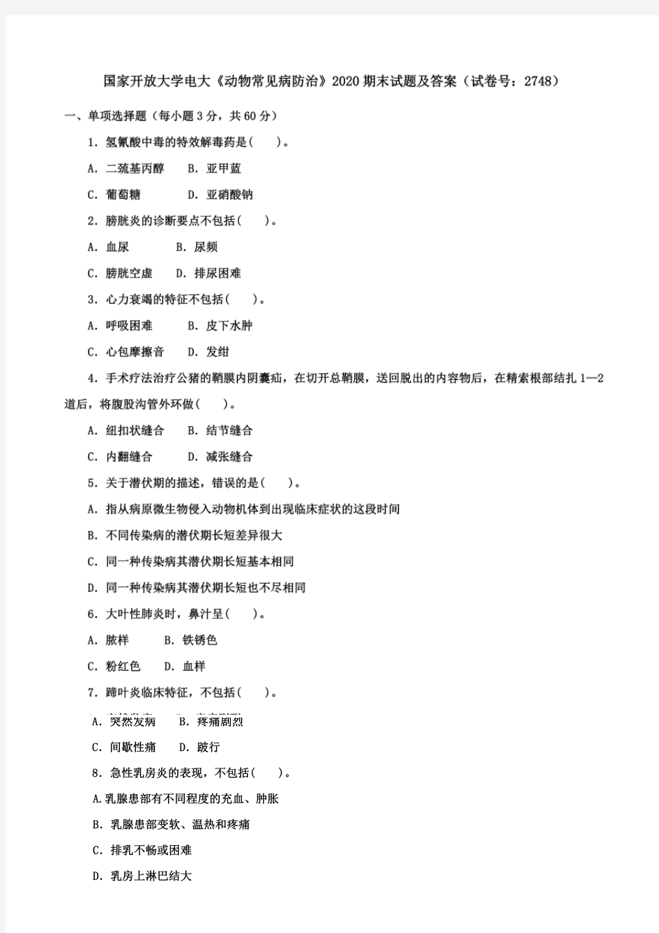 国开大学(中央电大)《动物常见病防治》期末试题及答案(试卷号：2748)