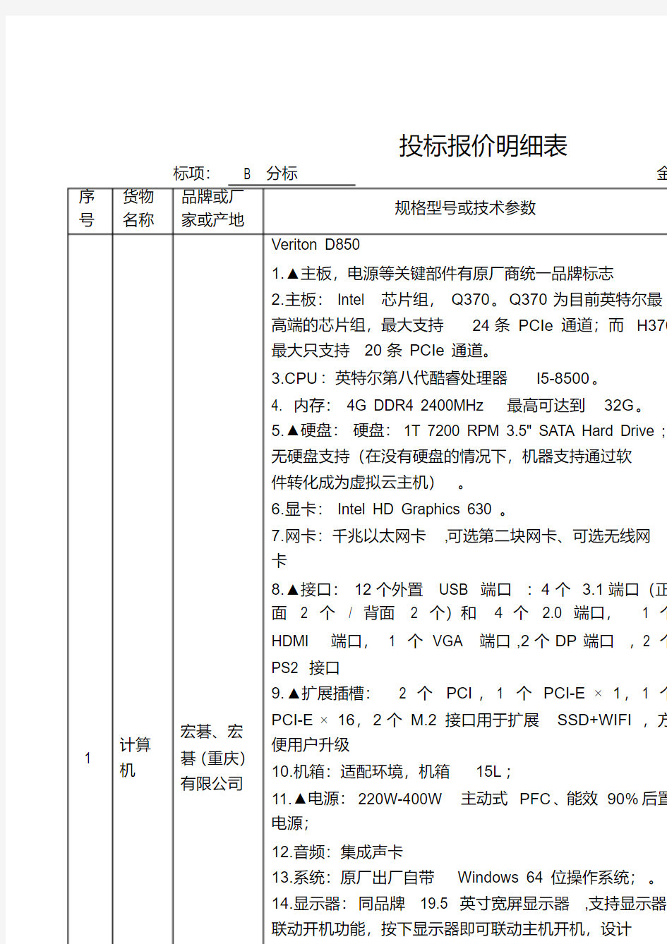 投标报价明细表.doc