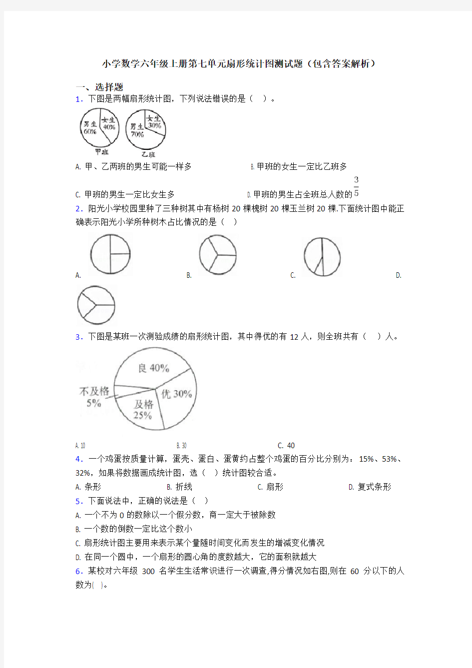 小学数学六年级上册第七单元扇形统计图测试题(包含答案解析)