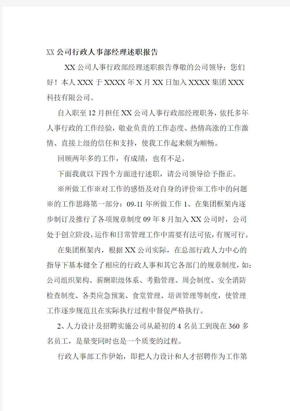 XX公司行政人事部经理述职报告