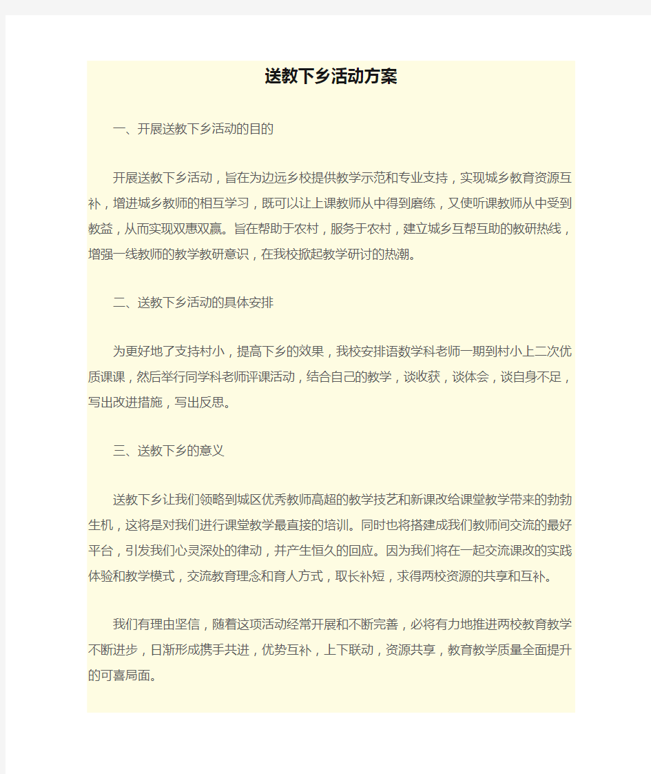 送教下乡活动方案计划