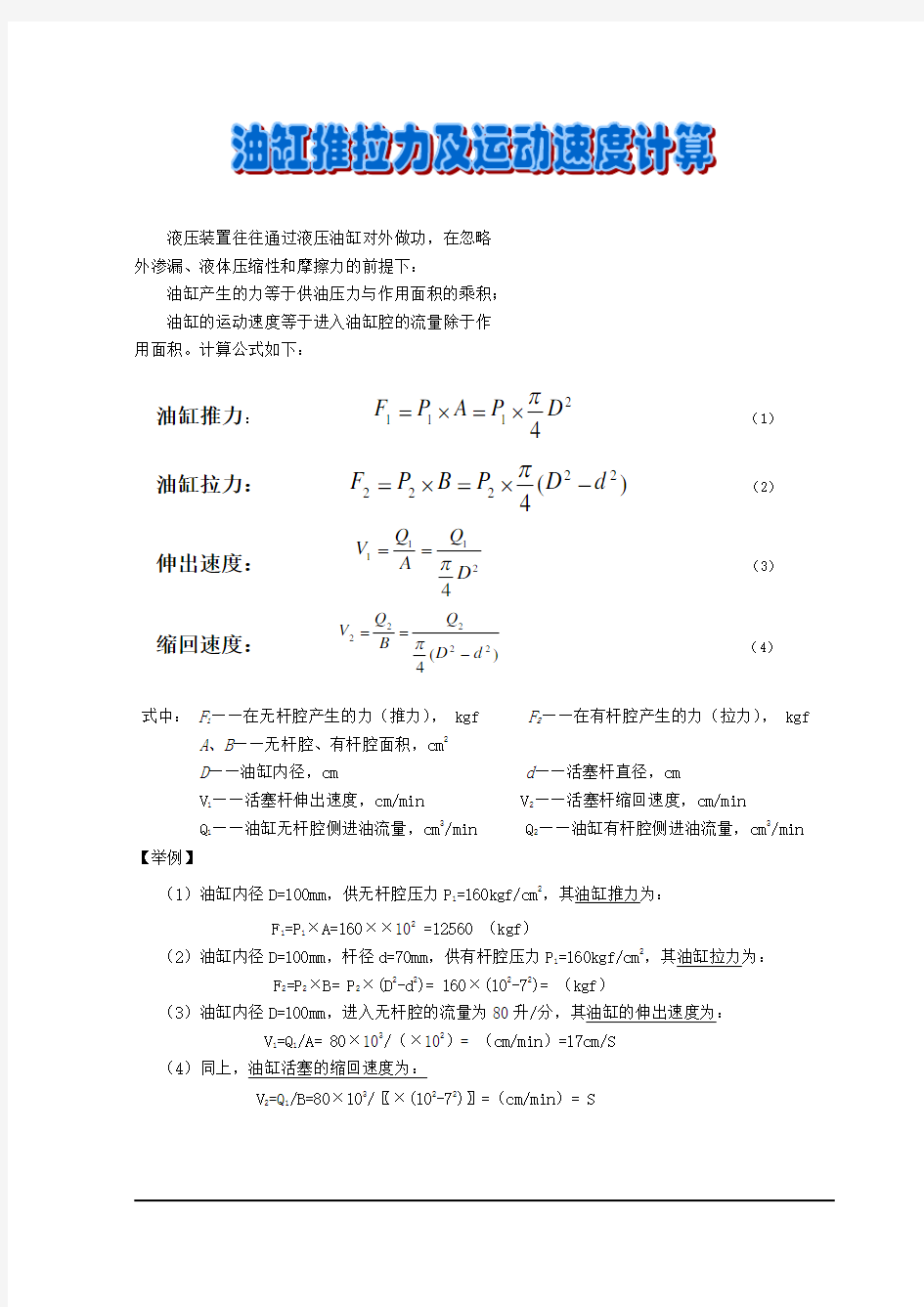 油缸推拉力及运动速度计算