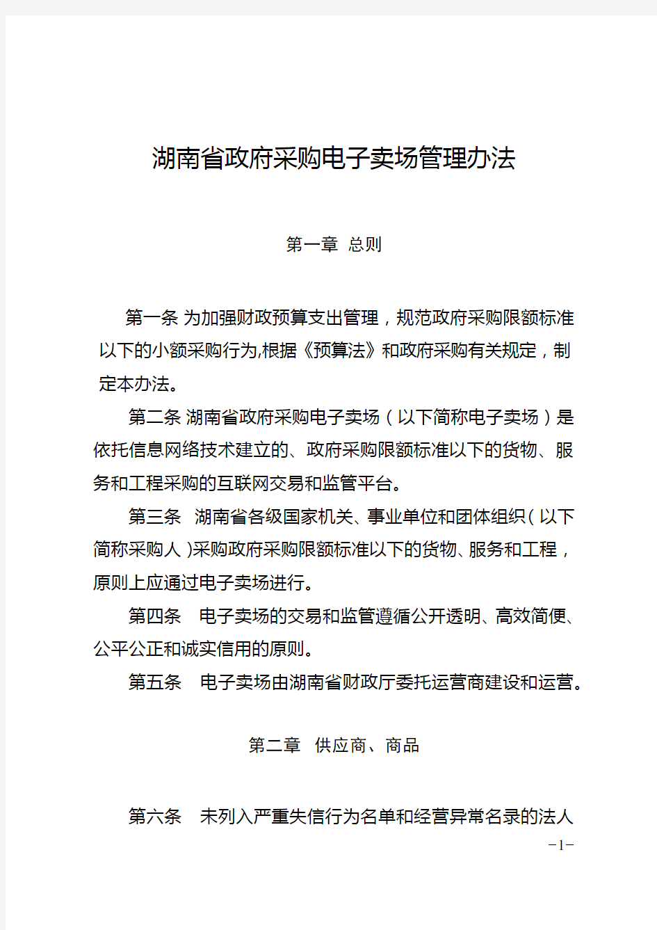 4、湖南省政府采购电子卖场管理办法