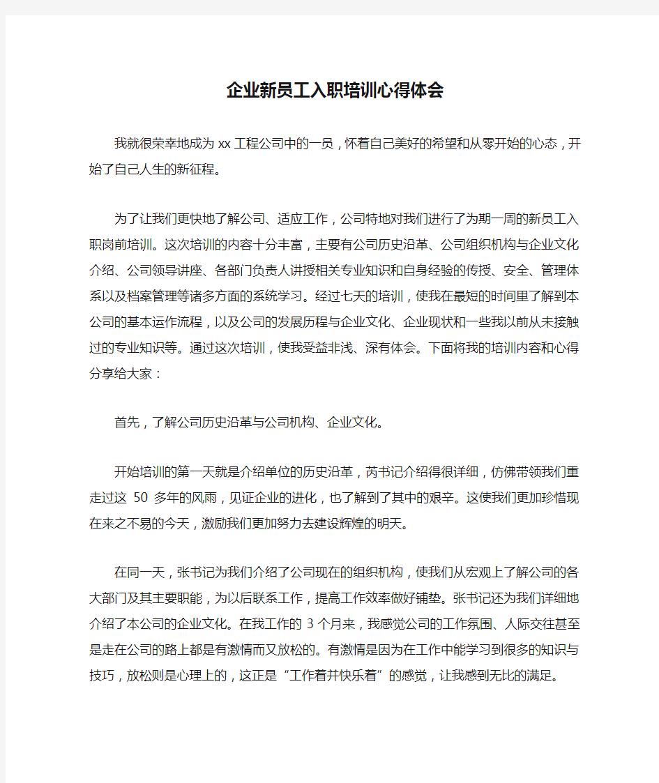 企业新员工入职培训心得体会