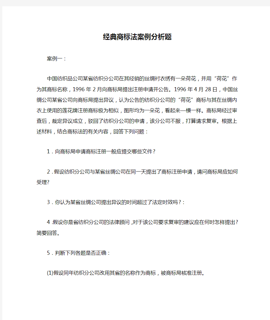 经典商标法案例分析题1