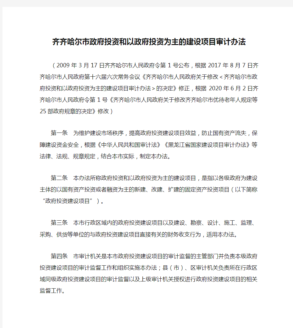 齐齐哈尔市政府投资和以政府投资为主的建设项目审计办法(2020修改)