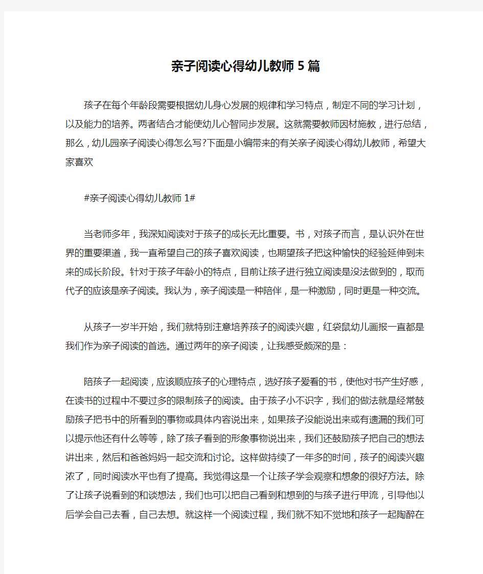 亲子阅读心得幼儿教师5篇