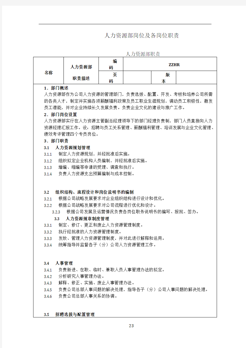 人力资源部岗位职责及考核标准46855