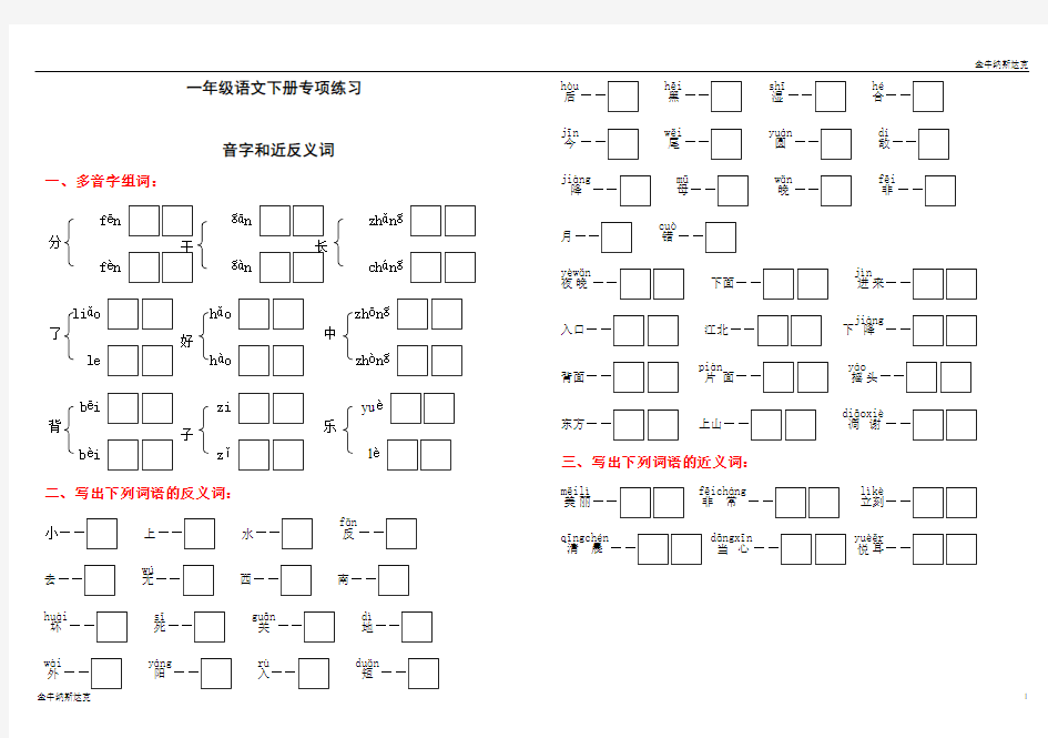 一年级语文多音字和近反义词练习题