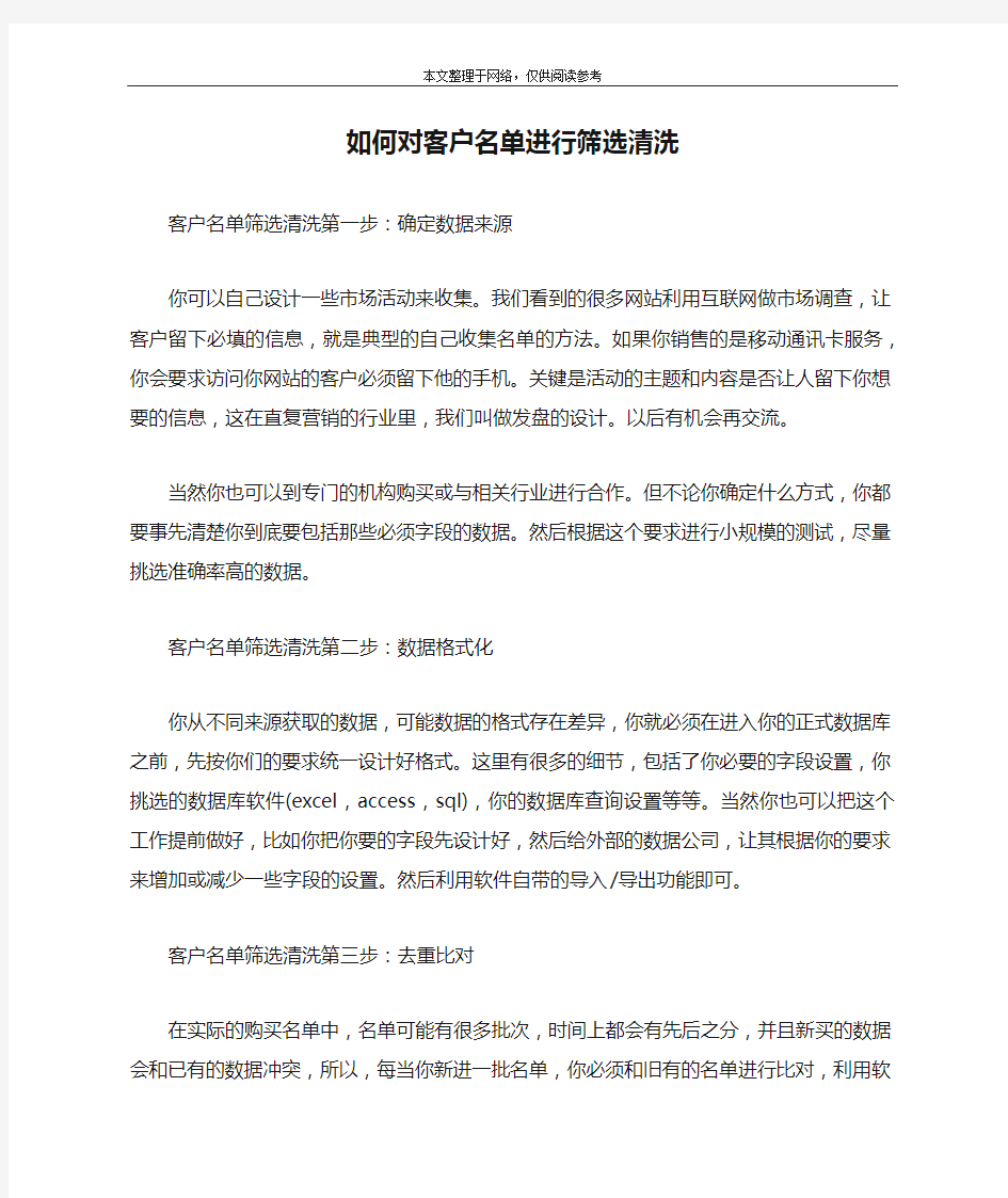 如何对客户名单进行筛选清洗