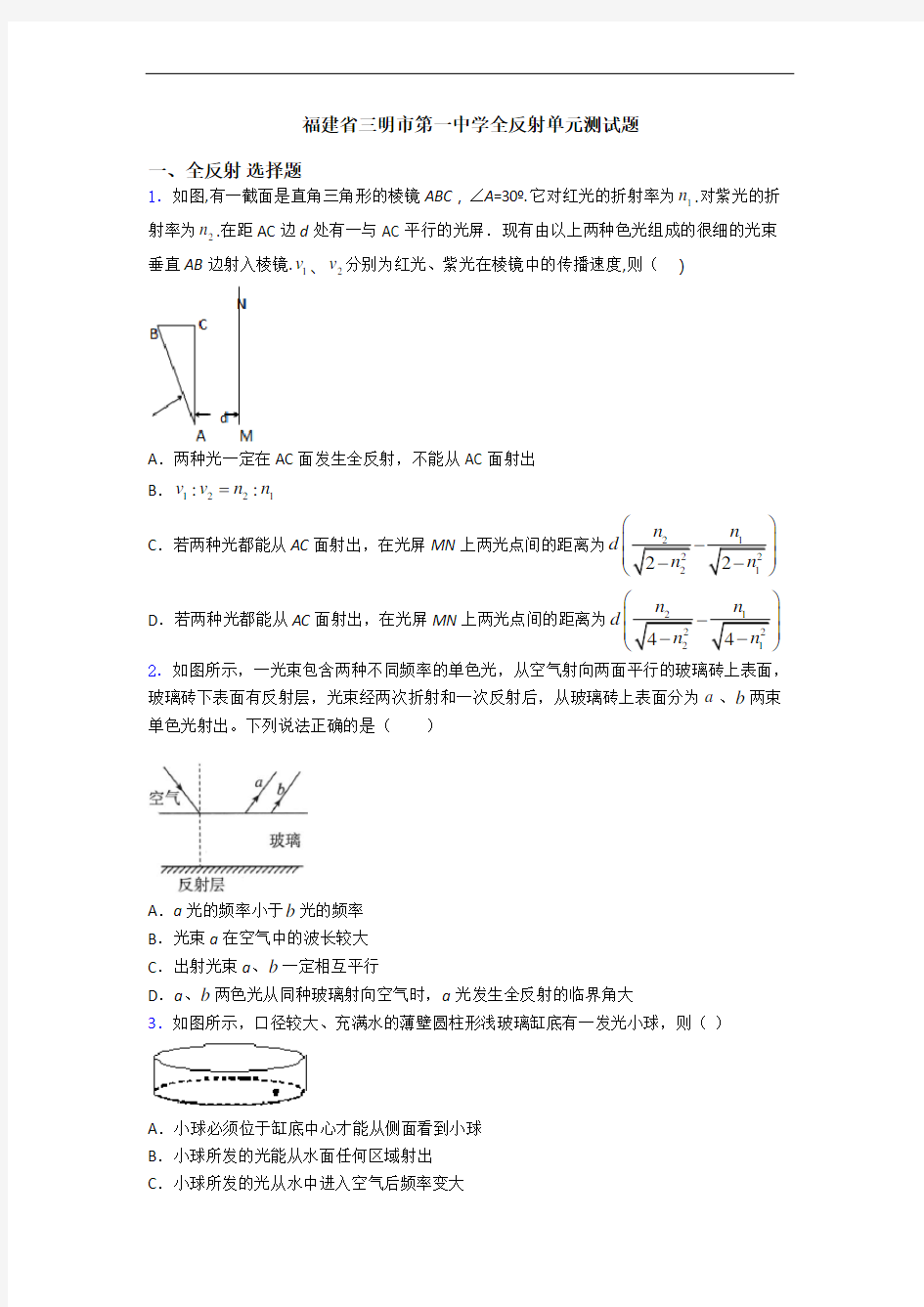 福建省三明市第一中学全反射单元测试题