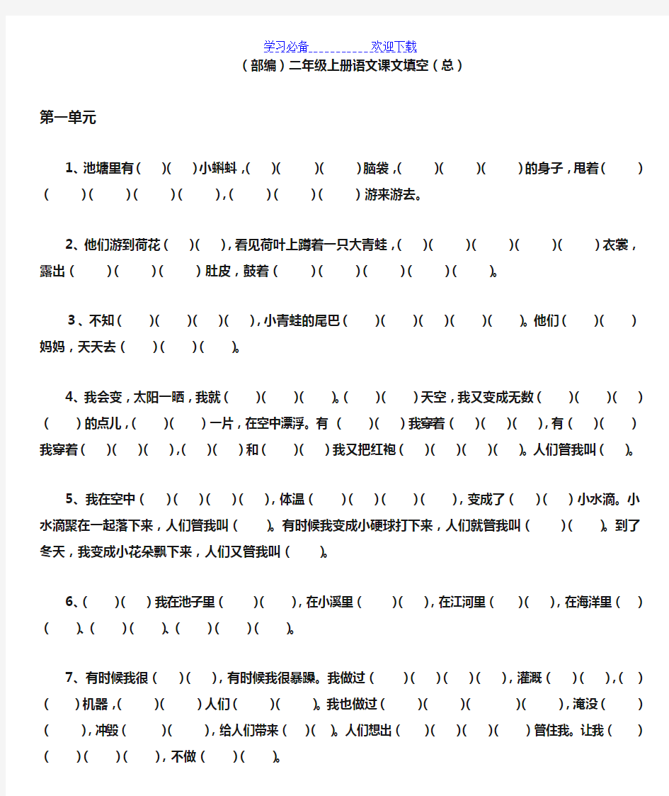 部编二年级上册语文按原文填空汇总(最全面)