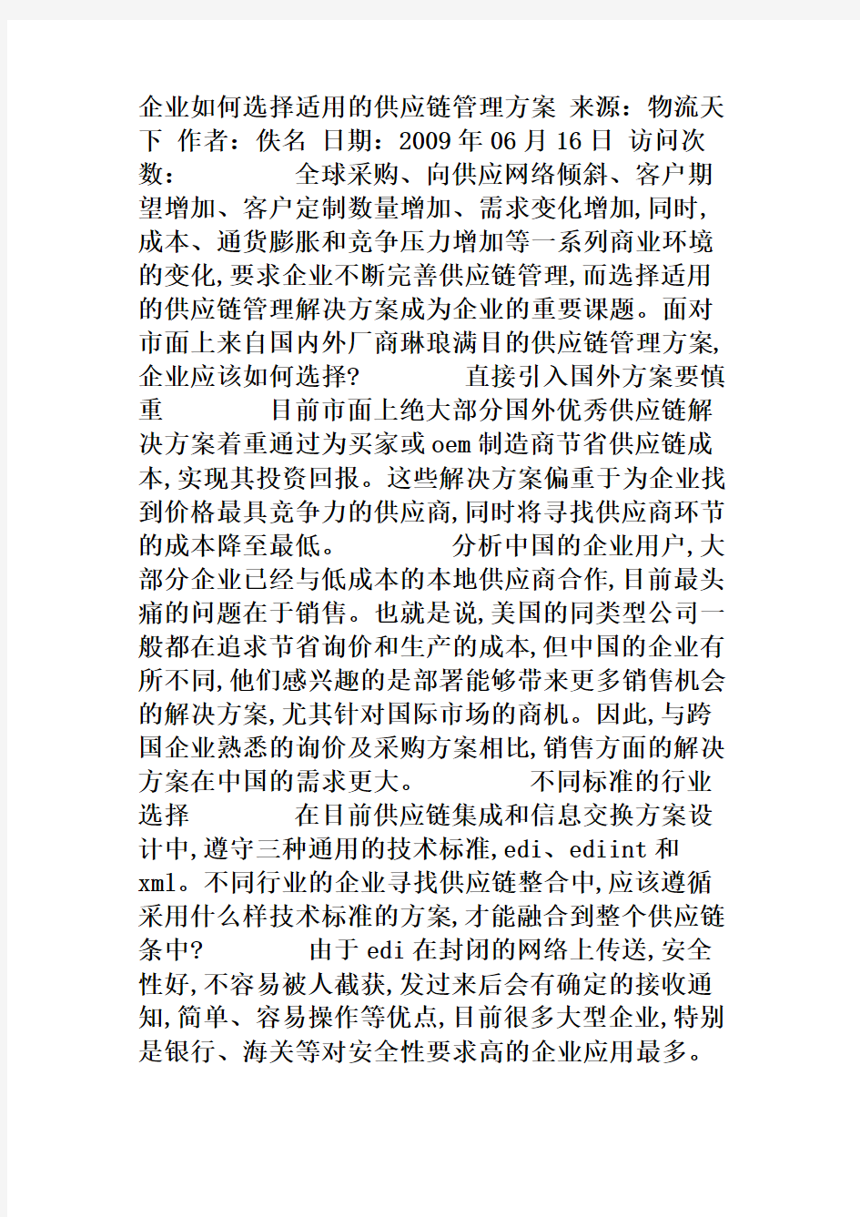 企业如何选择适用的供应链管理方案