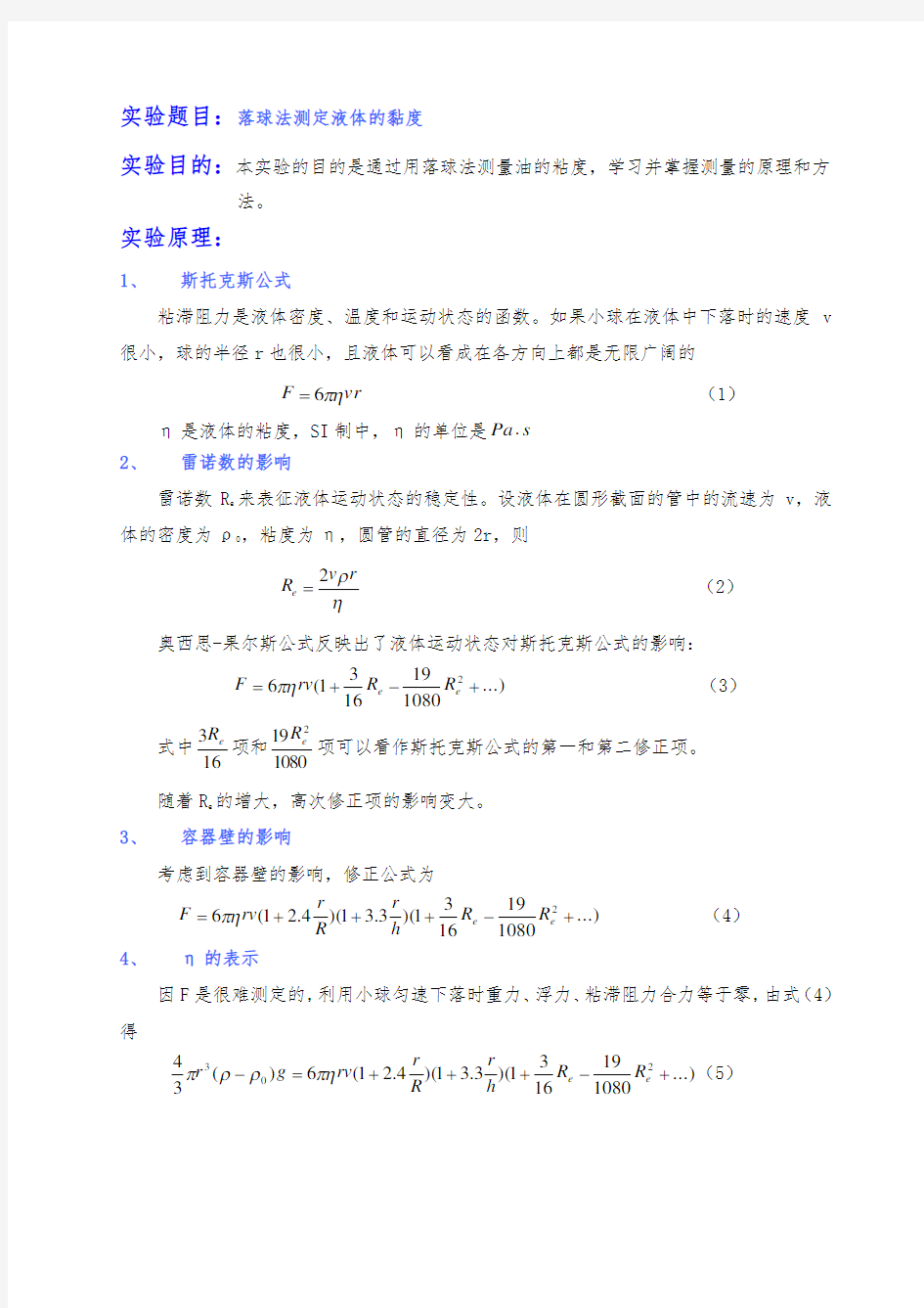 用落球法测量液体的粘滞系数