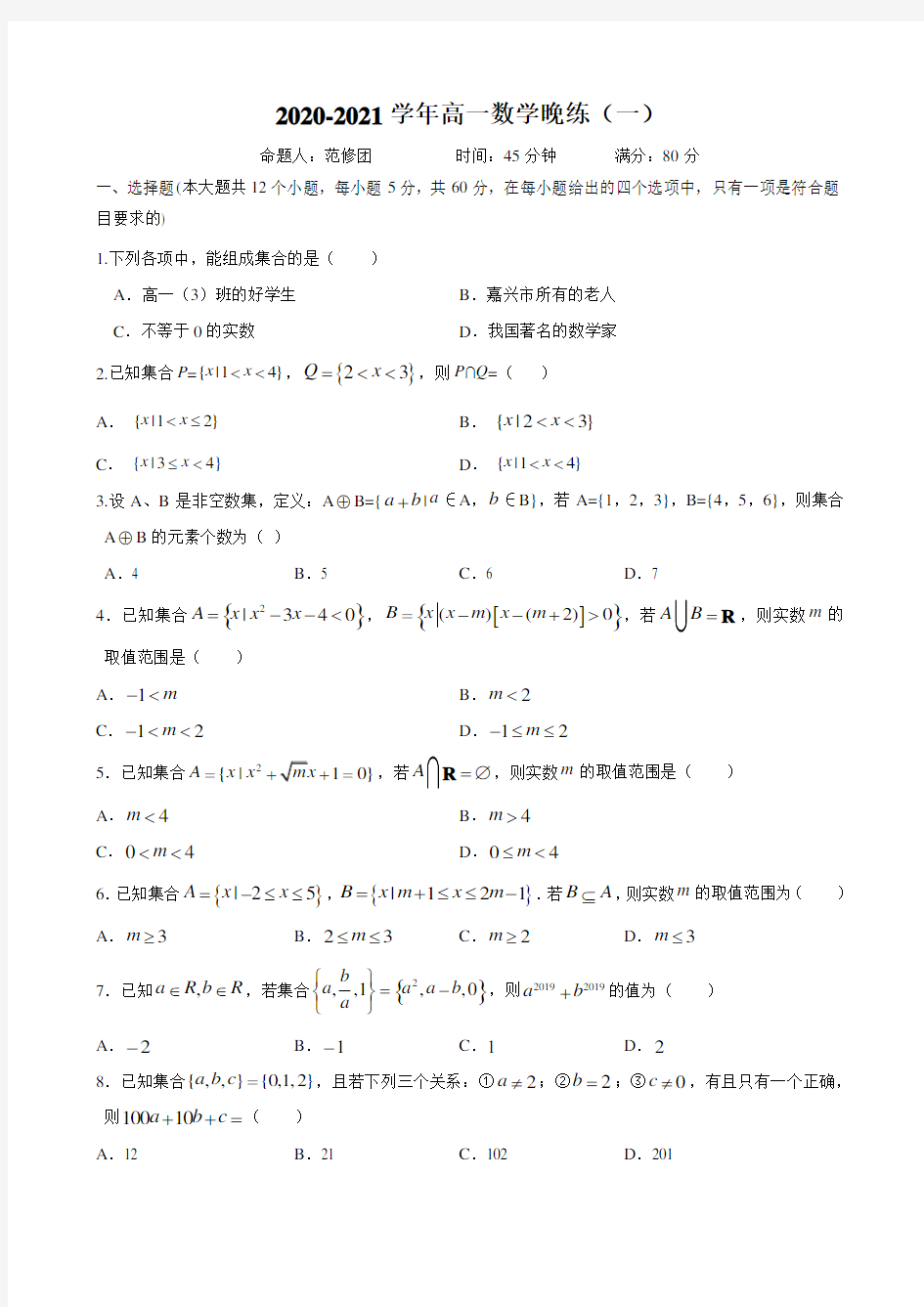 第1章 集合与常用逻辑用语(一)