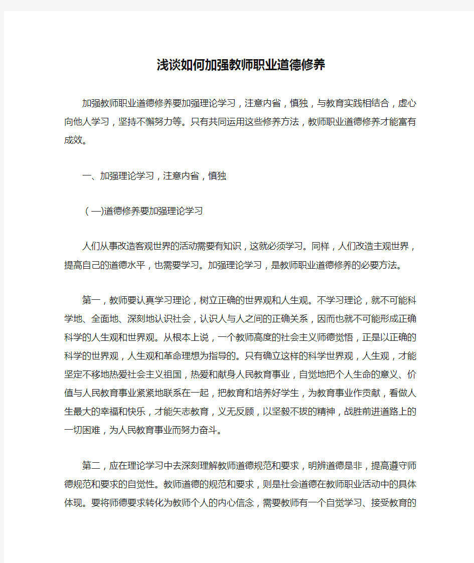 浅谈如何加强教师职业道德修养