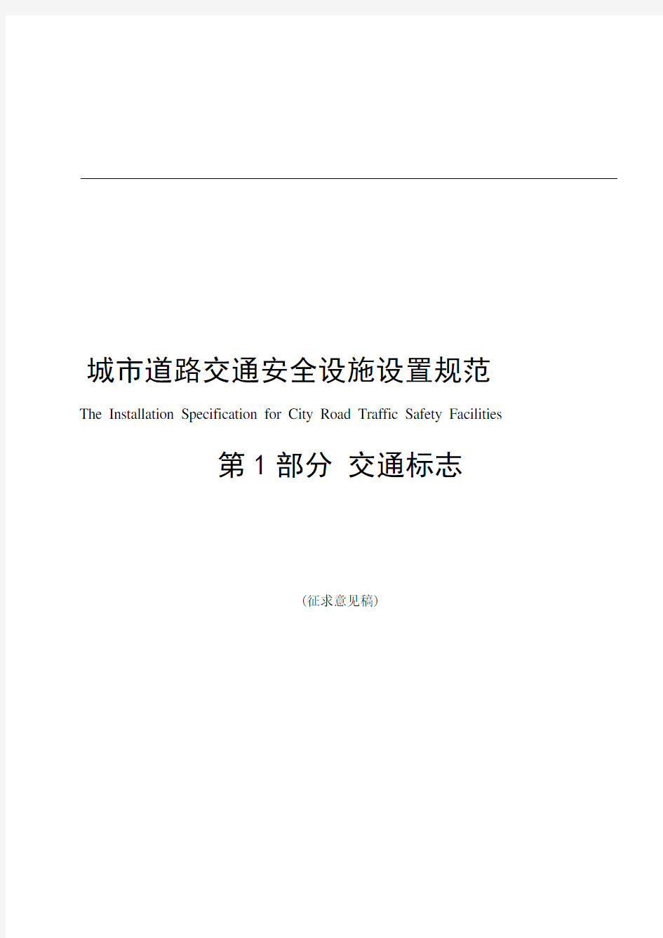 城市道路交通安全设施设置规范