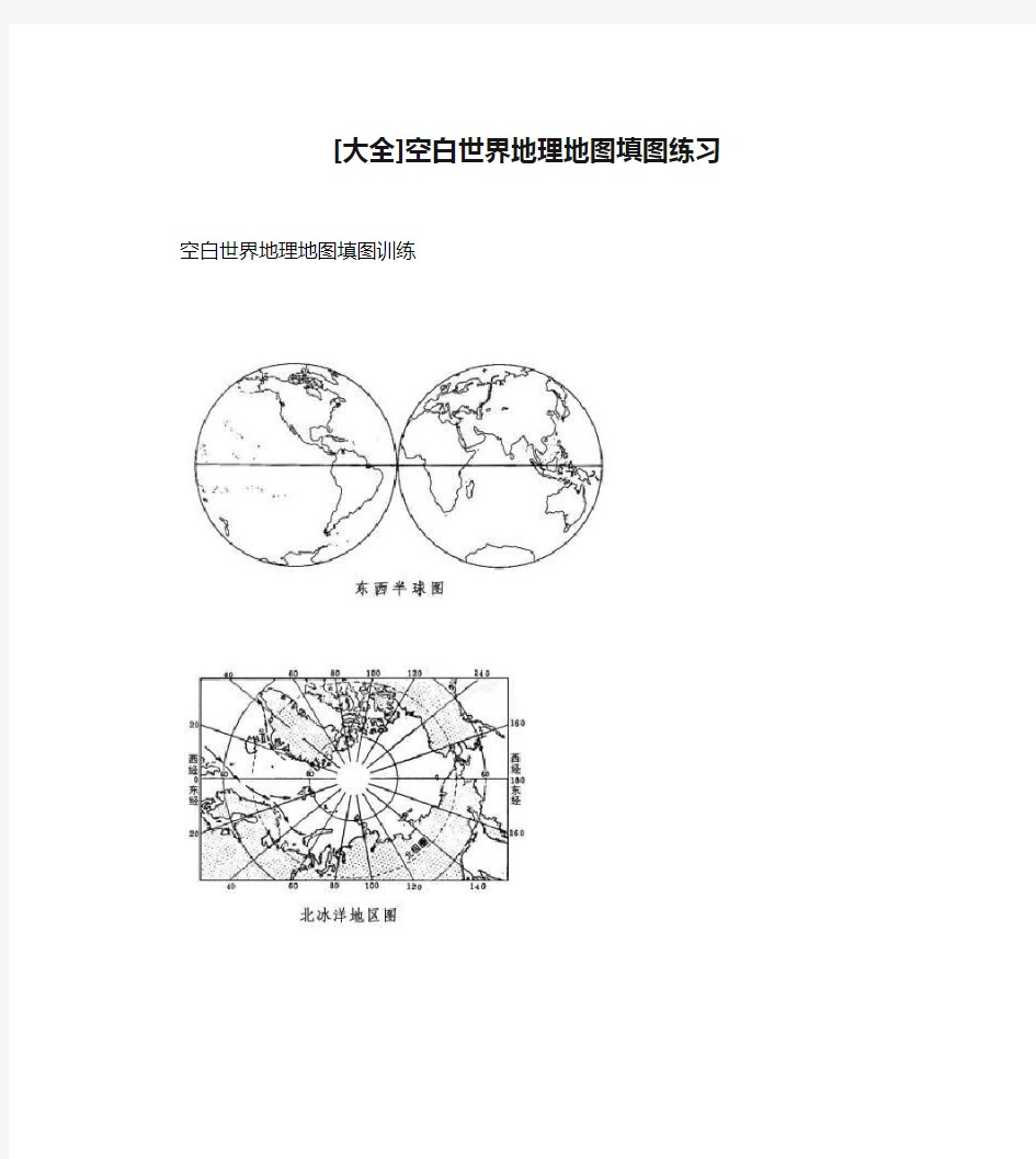 [大全]空白世界地理地图填图练习