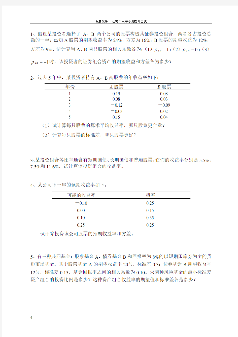 投资学第四章资本资产定价模型练习题