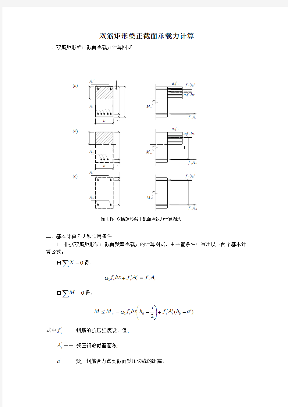 双筋矩形梁正截面承载力计算讲解