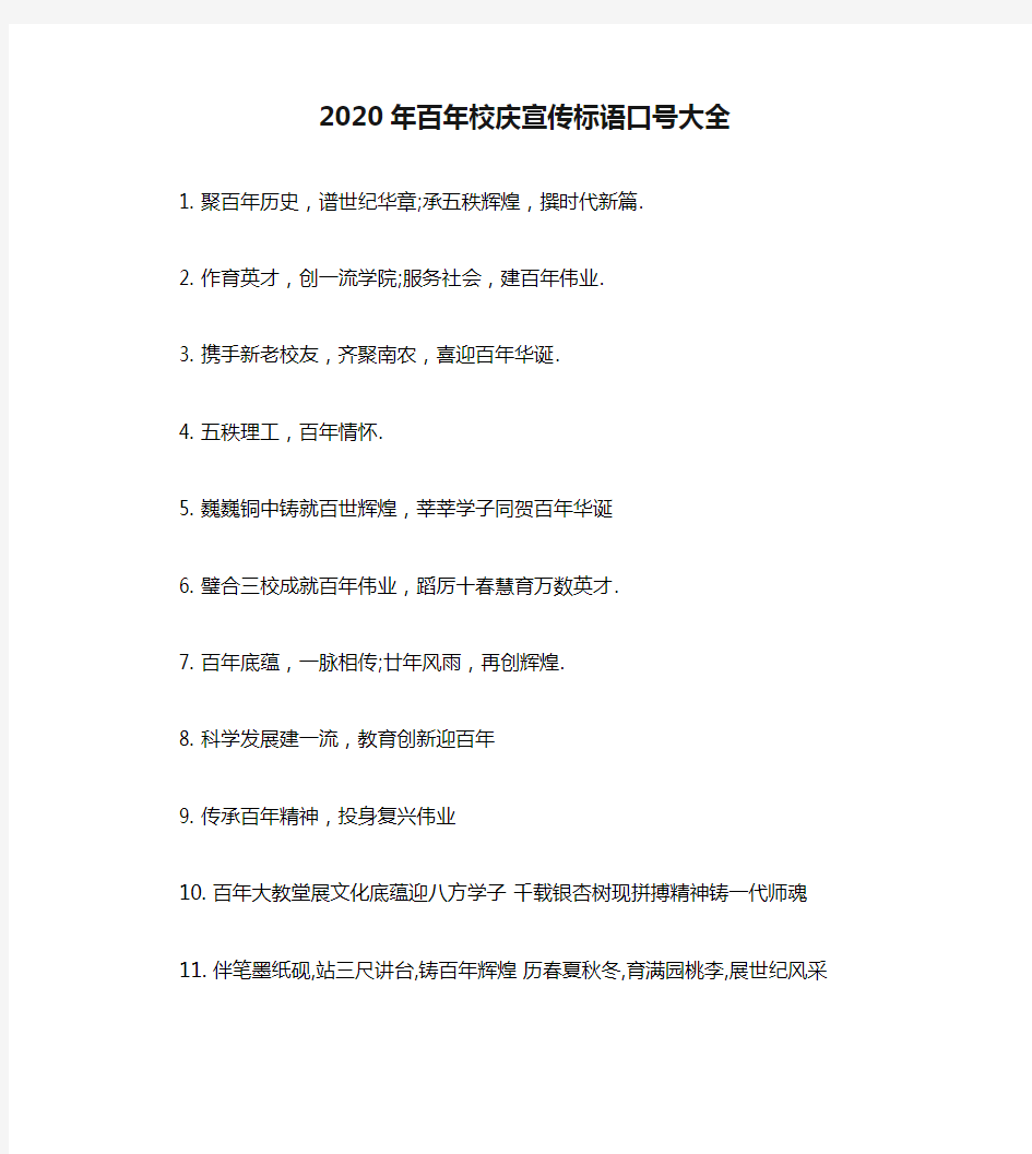 2020年百年校庆宣传标语口号大全