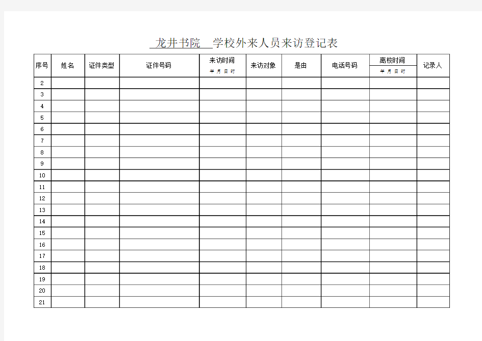 外来人员登记表