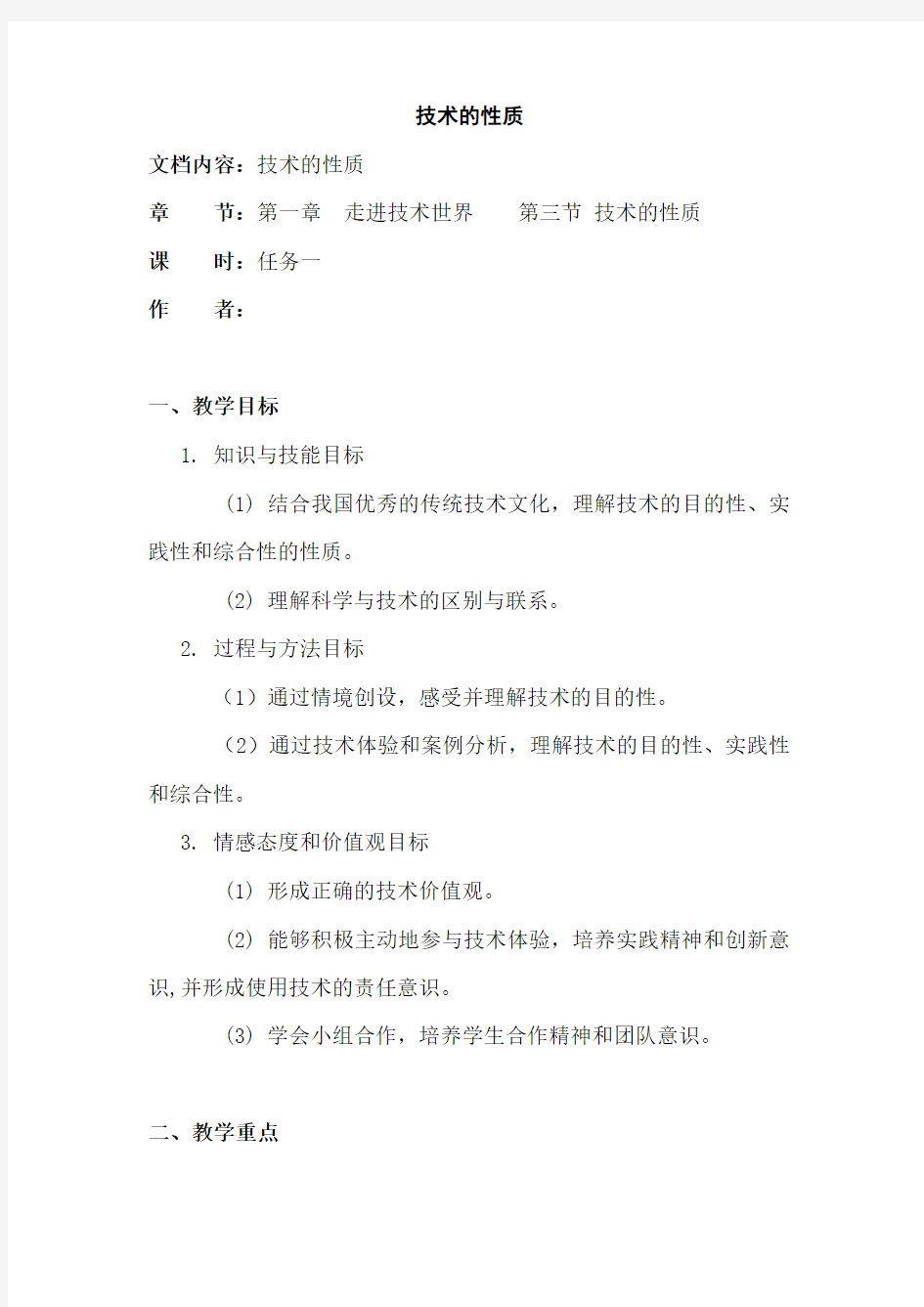 高中通用技术_技术的性质教学设计学情分析教材分析课后反思