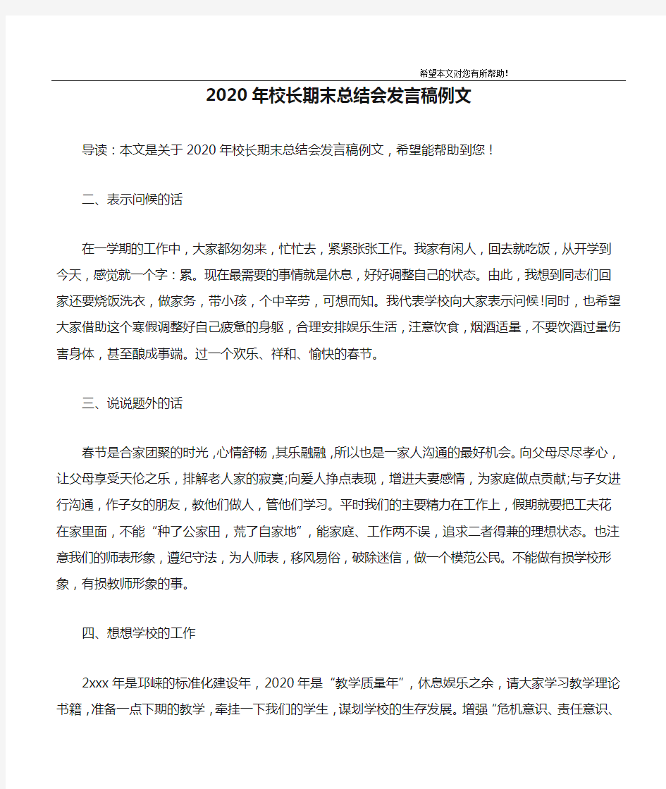 2020年校长期末总结会发言稿例文