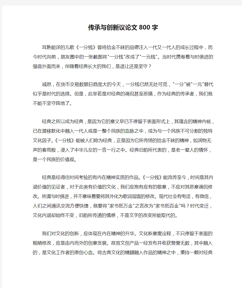 传承与创新议论文800字