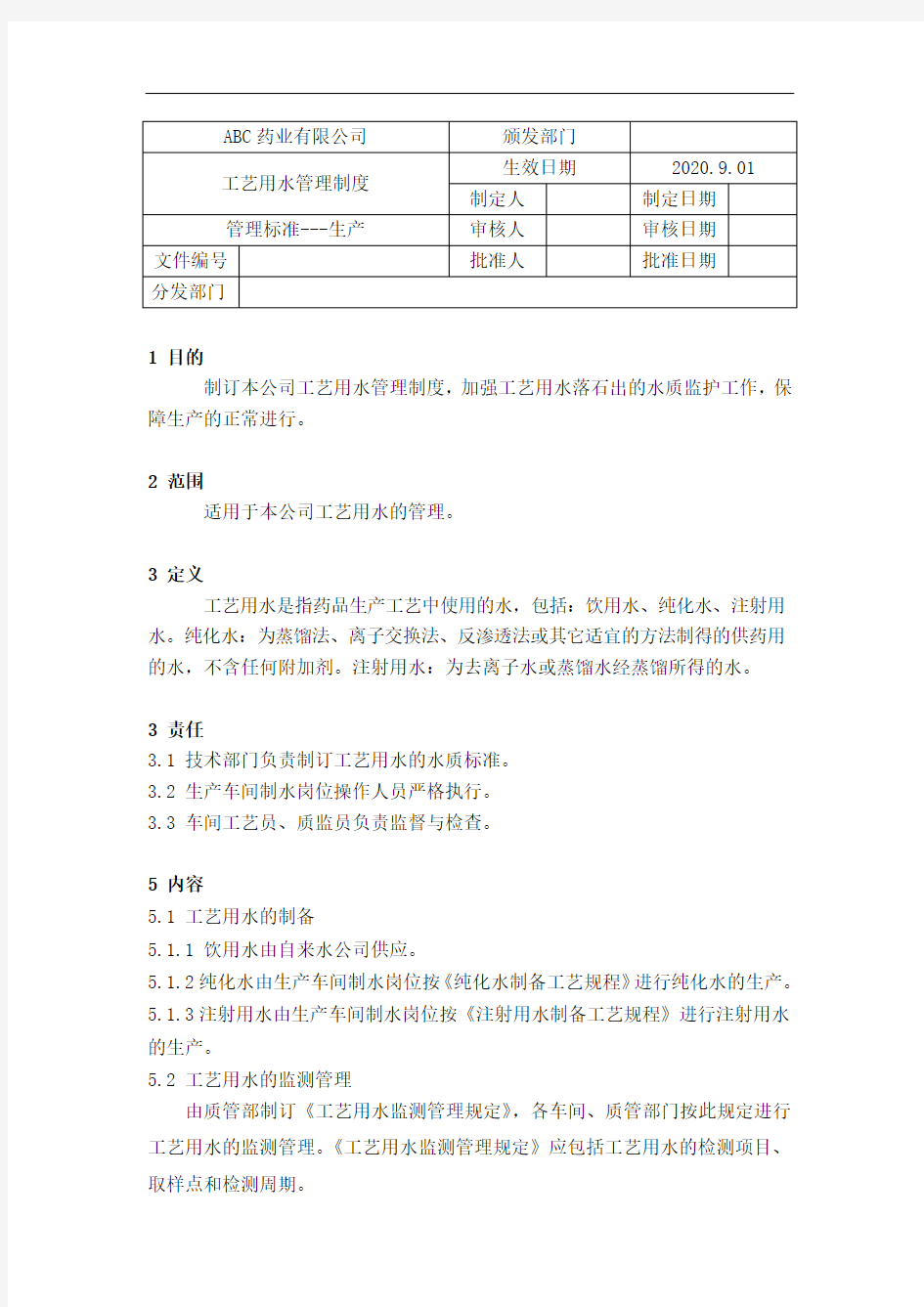 GMP-66工艺用水管理制度