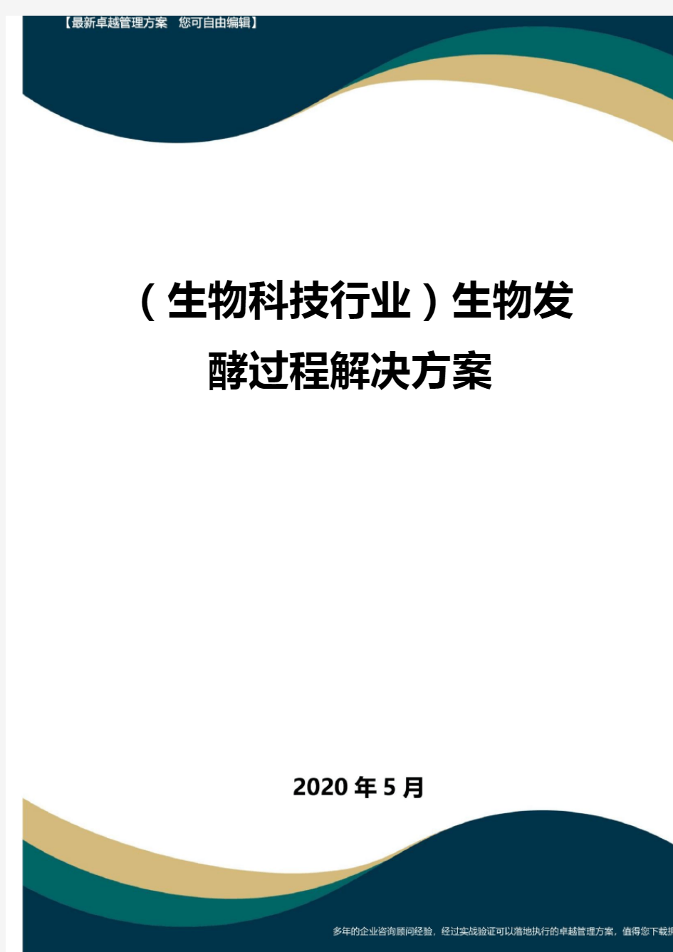 (高考生物)生物发酵过程解决方案