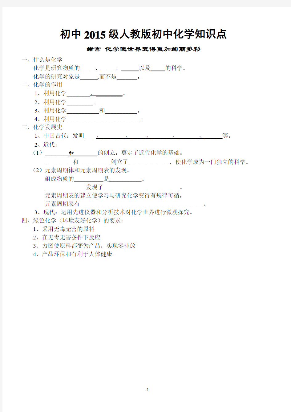 人教版初中化学各章节知识点填空和归纳总结全面