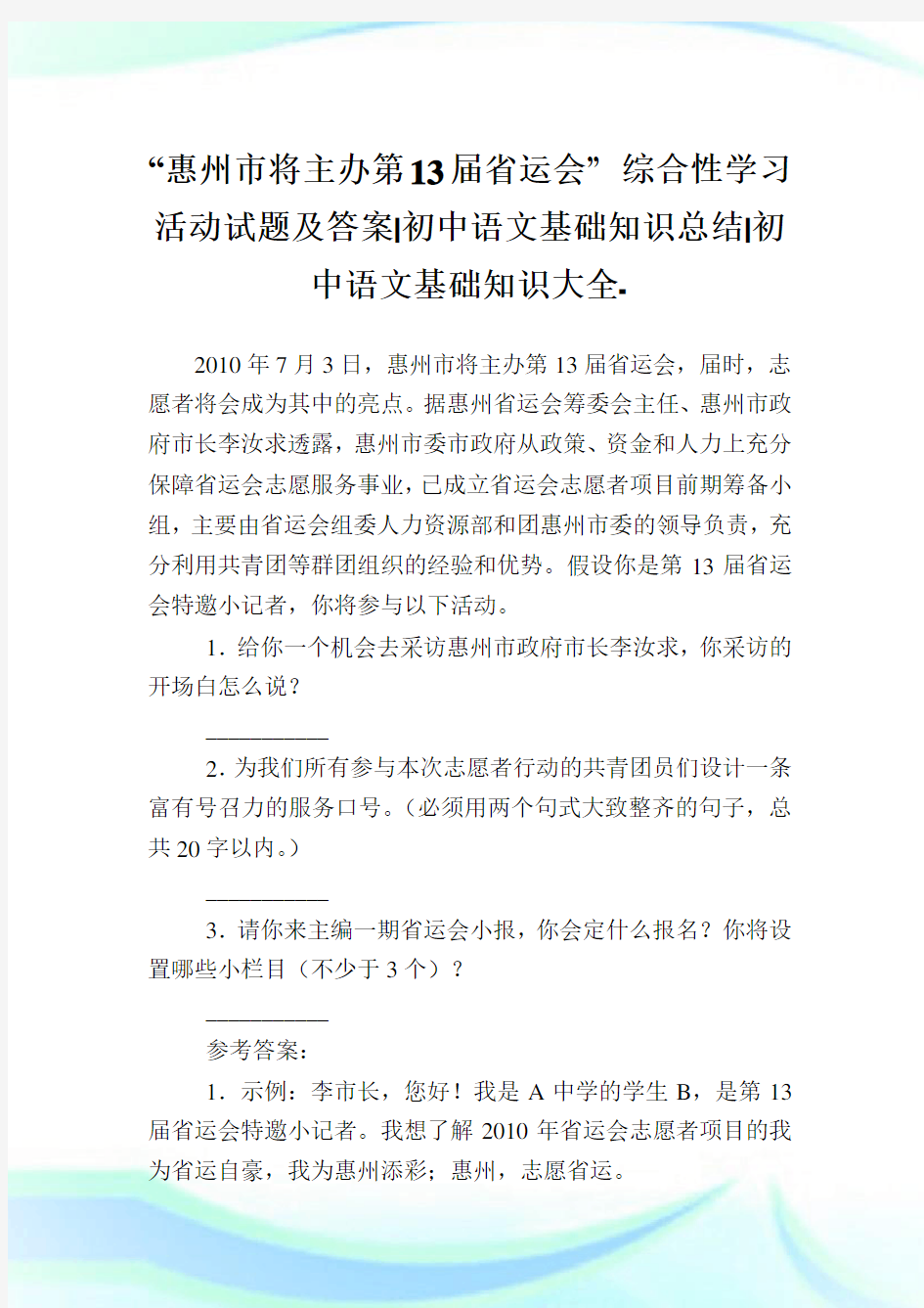 “惠州市将主办第13届省运会”综合性学习活动试题及答案-初中语文基础知识归纳-初中.doc