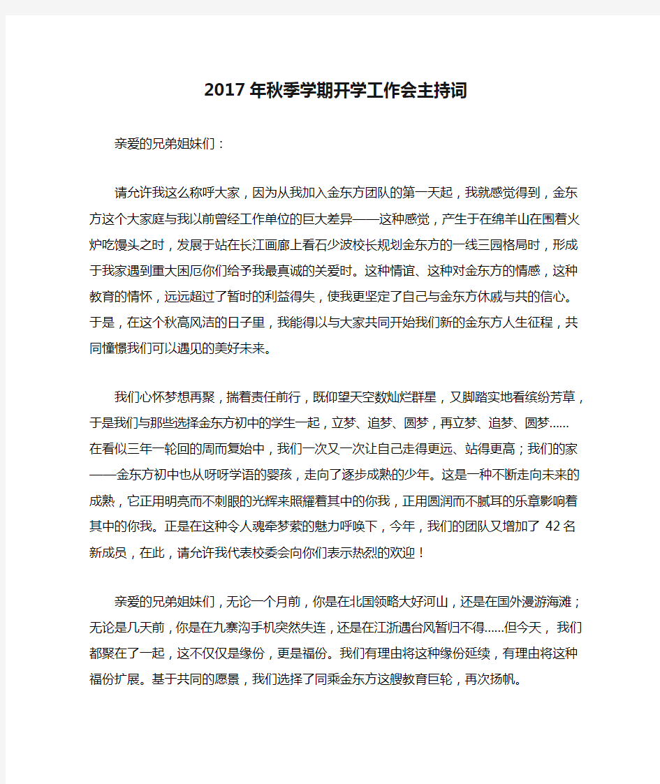 2017年秋季学期开学工作会主持词