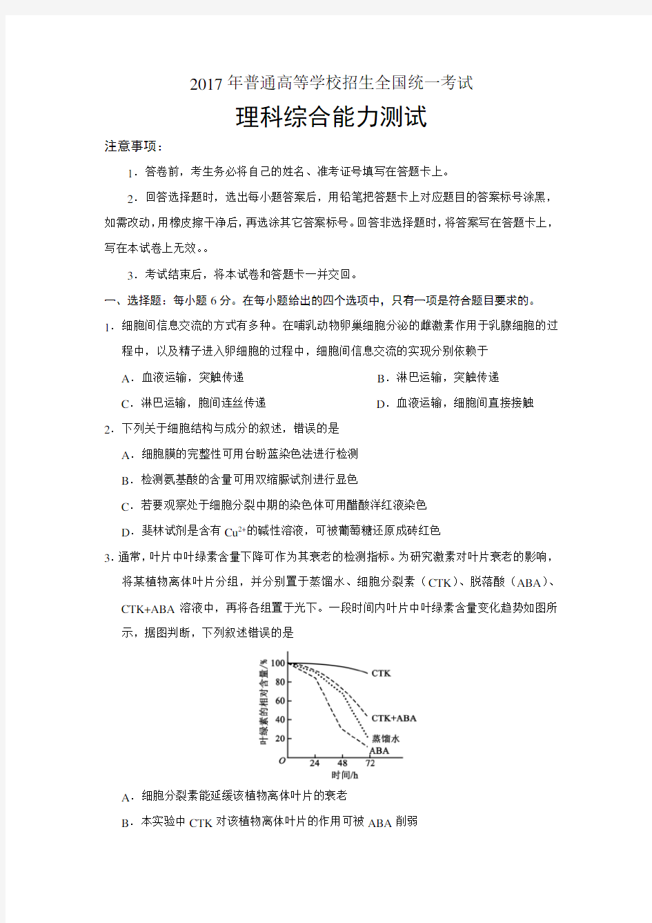 2017年高考理综(全国I卷 附解析)生物